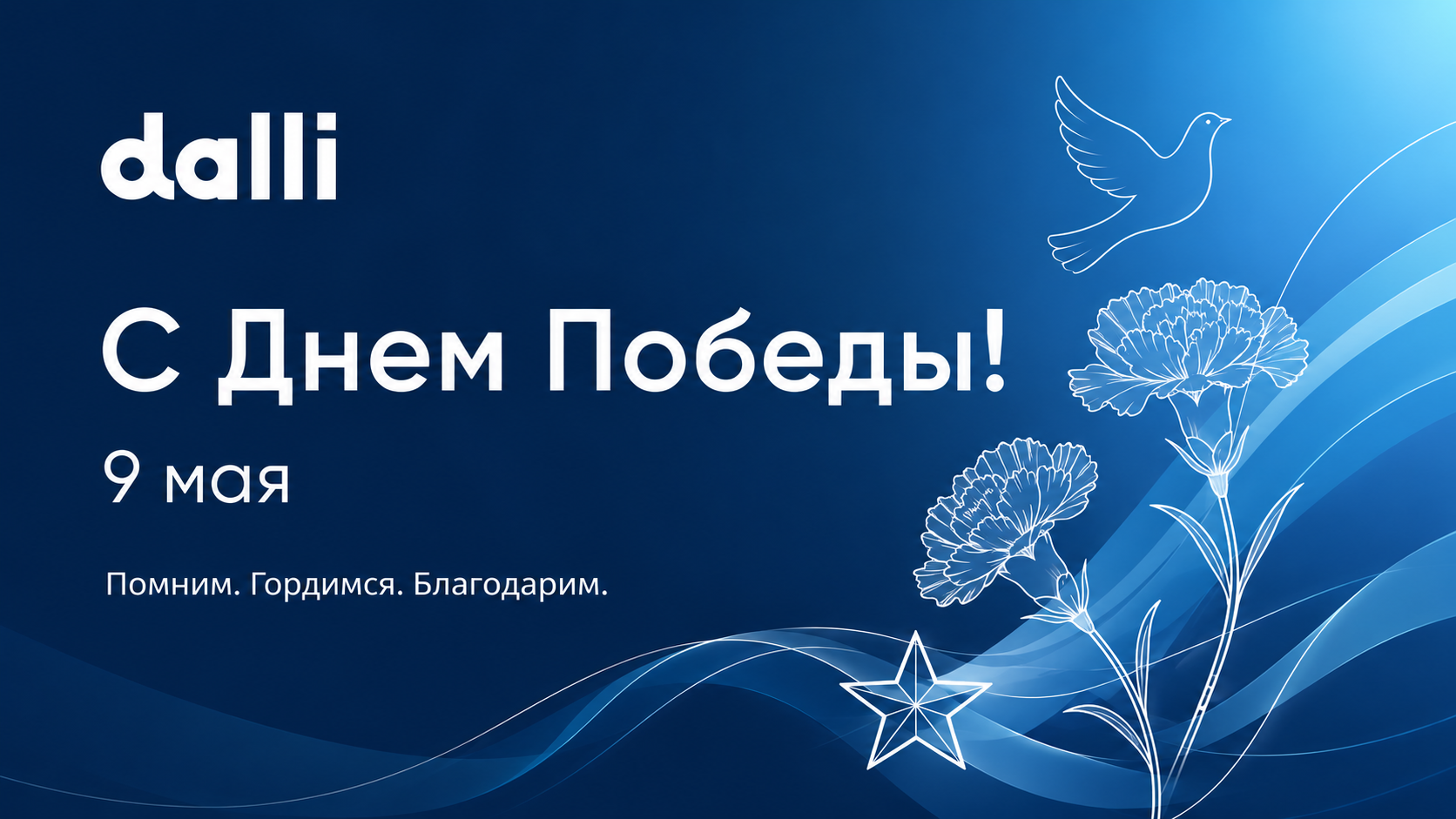 Поздравляем с Днем Победы
