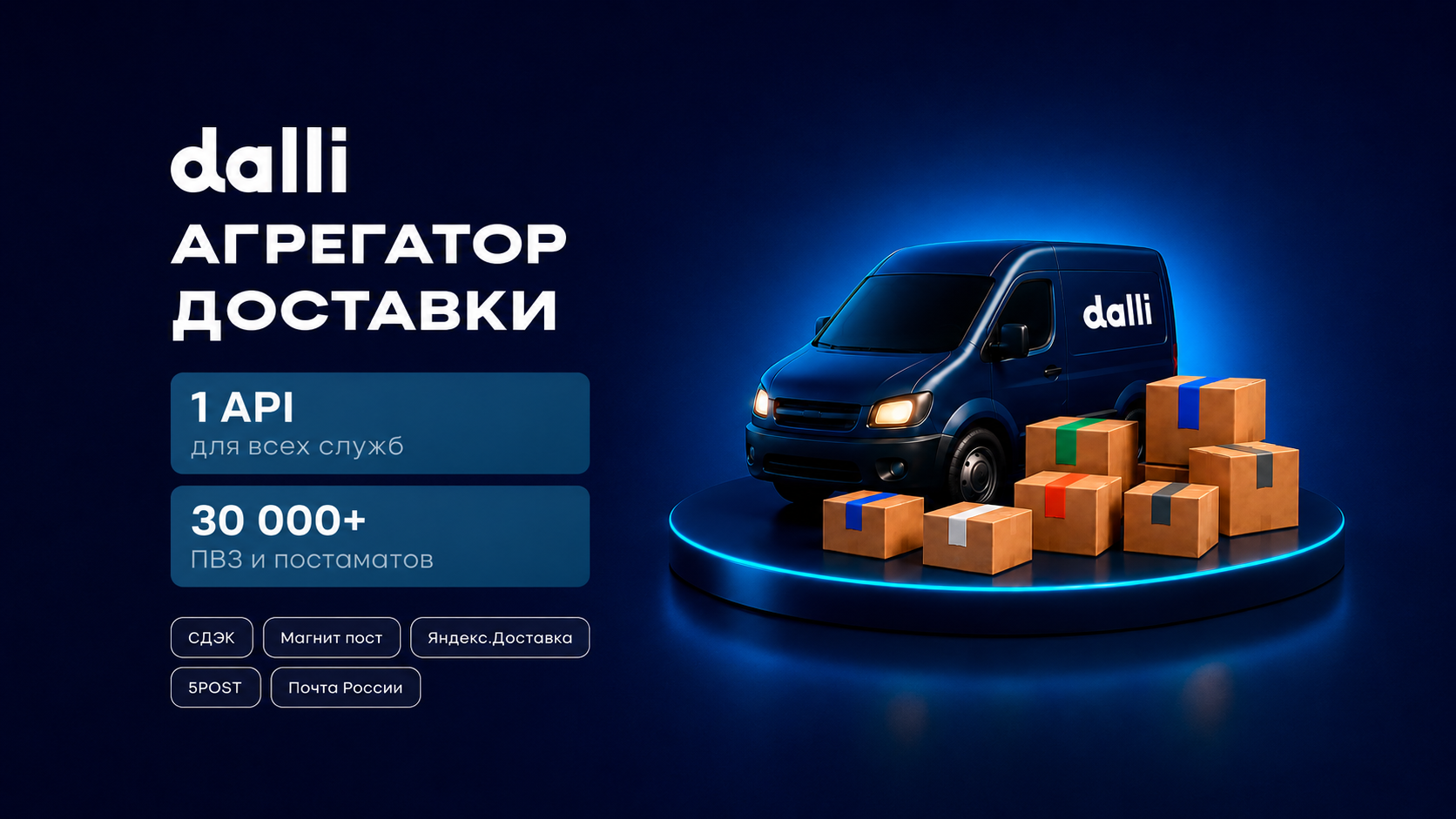 Dalli запустила агрегатор доставки для интернет-магазинов
